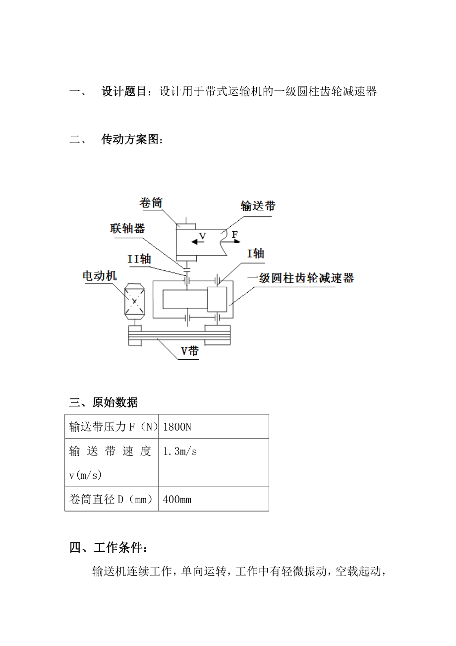 机械设计课程设计设计课题带式输送机传动装置中的一级圆柱齿轮减速器的设计.doc_第3页