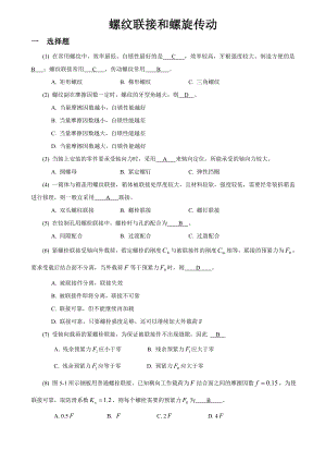 机械设计题库04螺纹联接和螺旋传动.doc