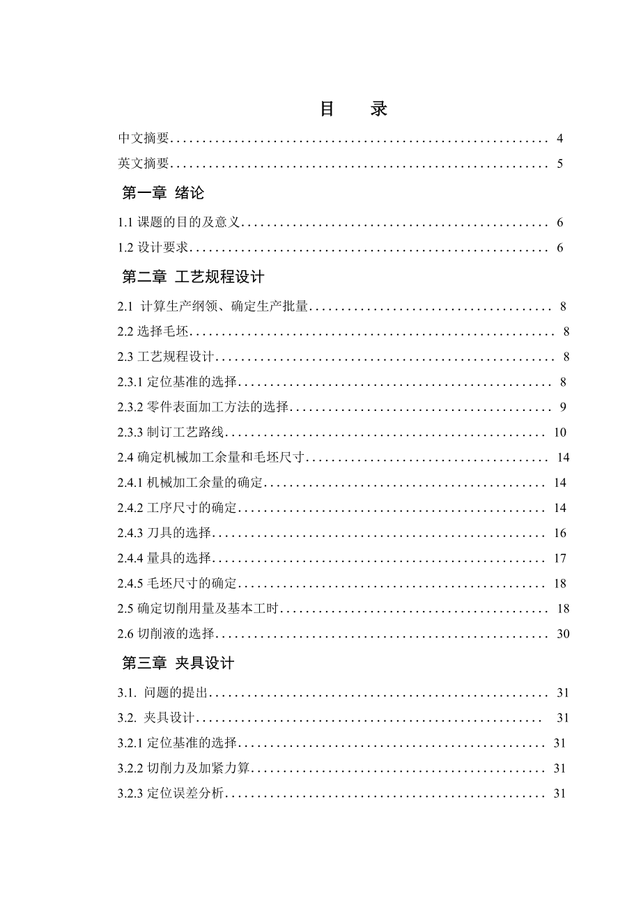 车床离合齿轮的工艺规程设计及五槽铣夹具设计毕业设计说明书.doc_第2页