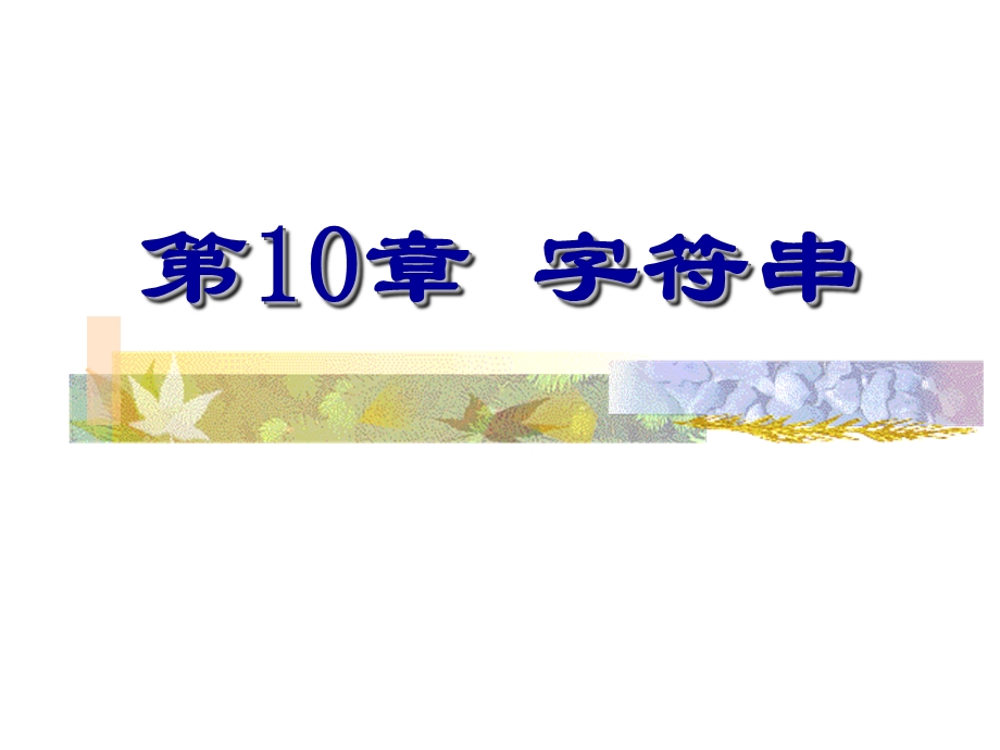 C语言程序设计第10章字符串课件.ppt_第1页