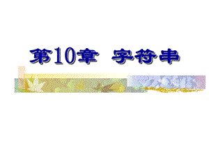 C语言程序设计第10章字符串课件.ppt