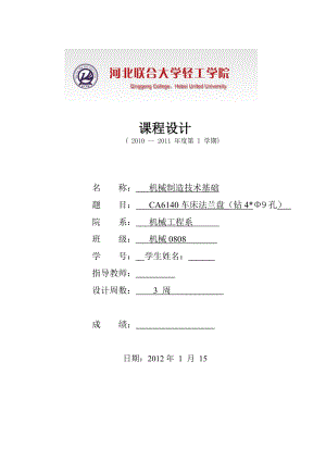 机械制造技术基础课程设计CA6140车床法兰盘（钻4Φ9孔）.doc