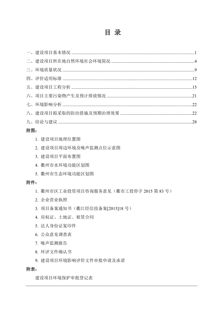 环境影响评价报告公示：浙江驰骋新材料科技万新型胶合粉环境影响报告表的公环评报告.doc_第2页