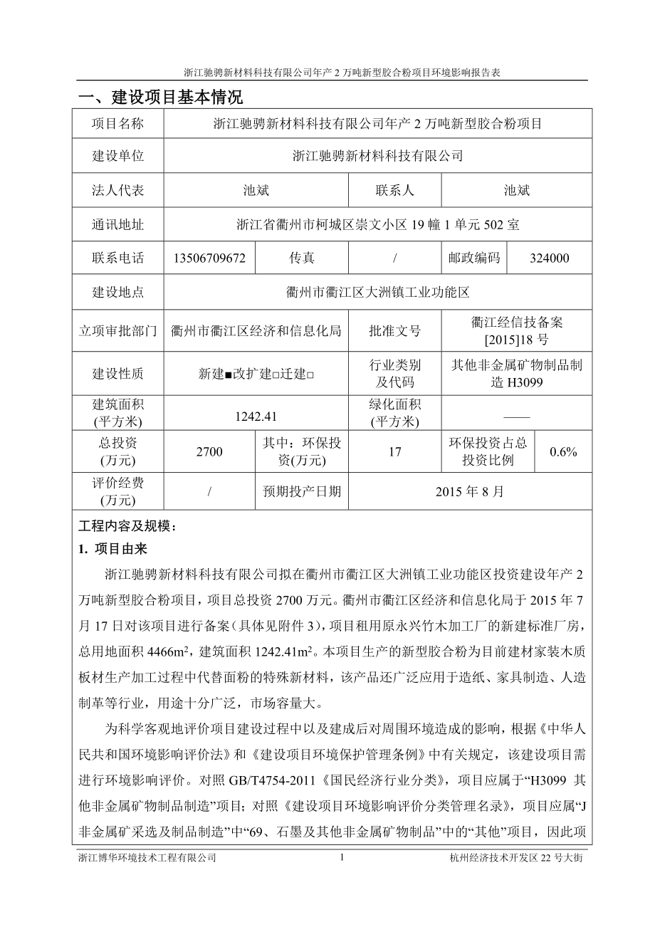 环境影响评价报告公示：浙江驰骋新材料科技万新型胶合粉环境影响报告表的公环评报告.doc_第3页