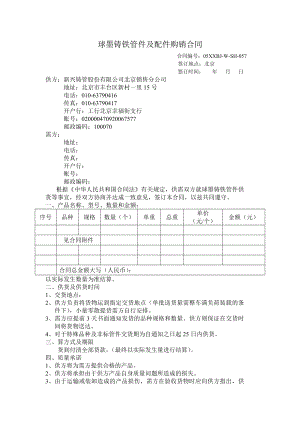 球墨铸铁管件及配件购销合同.doc