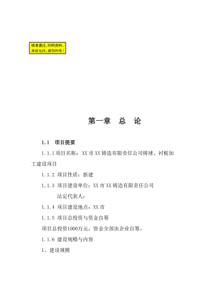 铸球、衬板加工建设项目可行性研究报告.doc