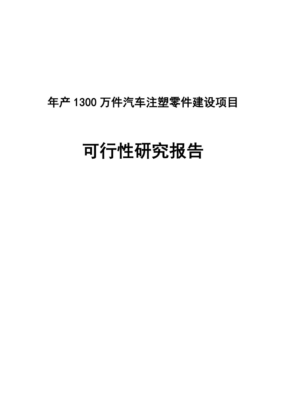 产1300万件汽车注塑零件建设项目可行性研究报告.doc_第1页