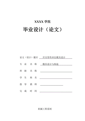 机械设计 毕业设计 开关零件冲压模具设计 (模具设计).doc