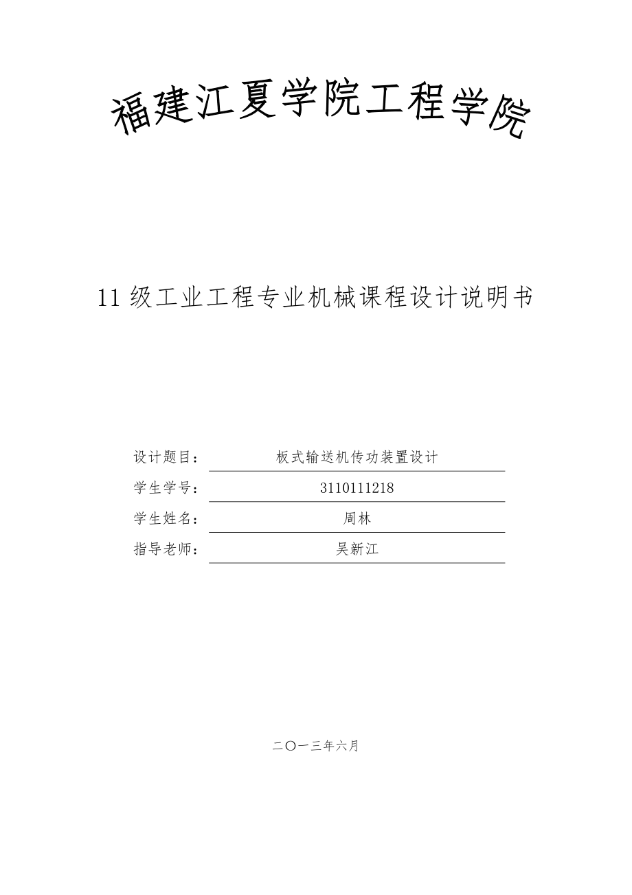 减速器设计说明书板式输送机传功装置设计.doc_第1页