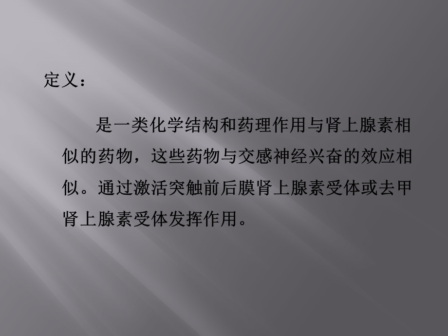 拟肾上腺素药课件.ppt_第2页