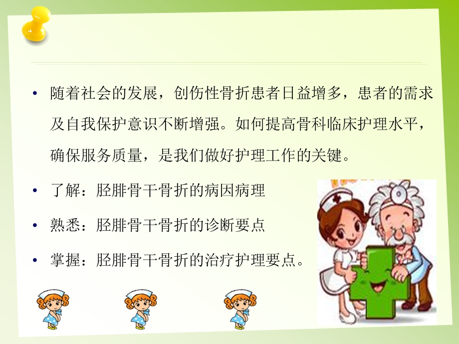 胫腓骨骨折的护理图文课件.ppt_第2页