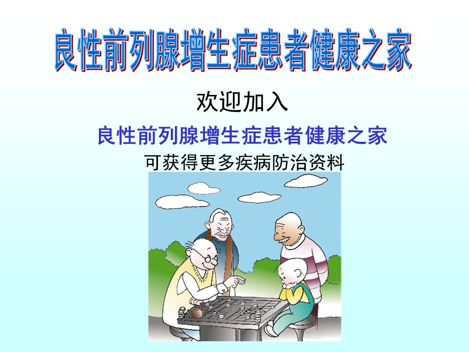 良性前列腺增生症患者健康之家课件.ppt_第1页