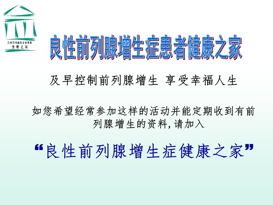 良性前列腺增生症患者健康之家课件.ppt_第2页