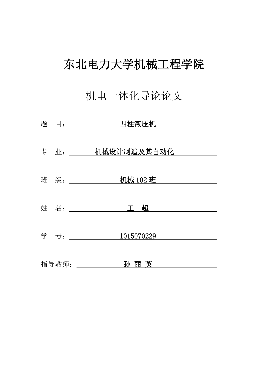 四柱液压机机电论文.doc_第1页