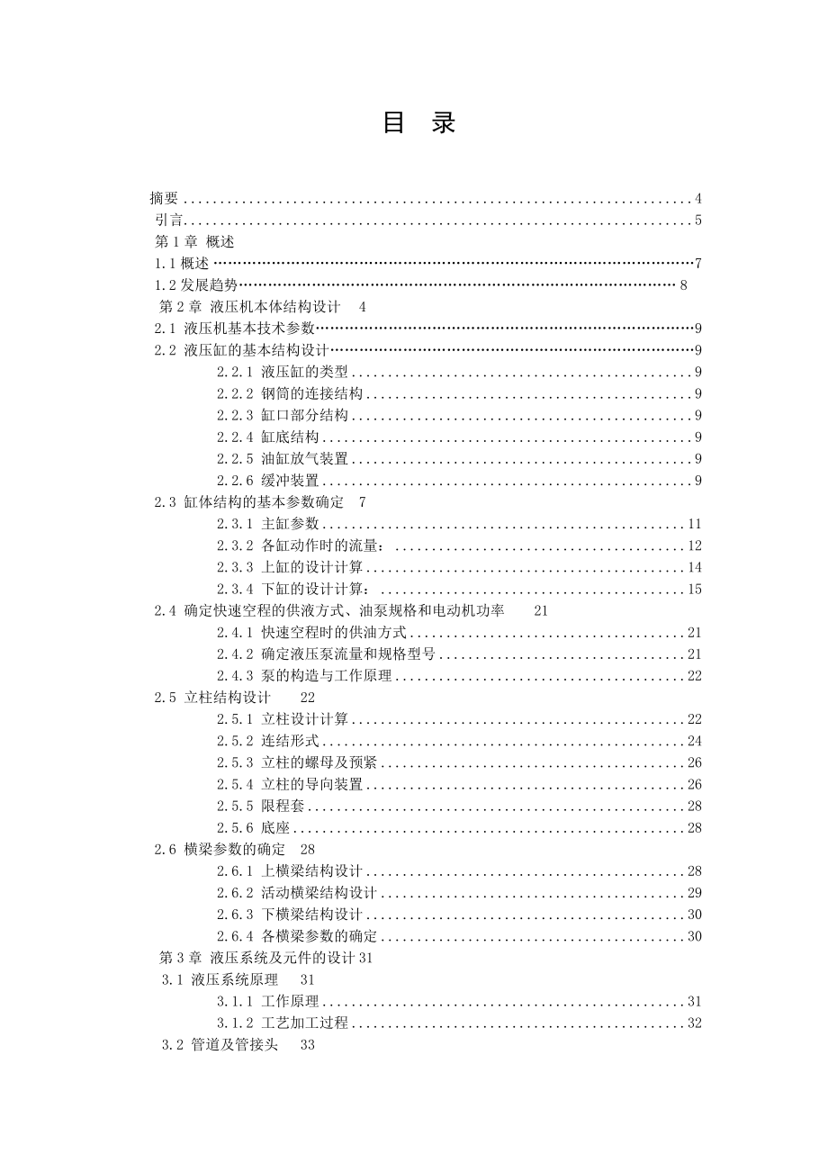 四柱液压机机电论文.doc_第2页