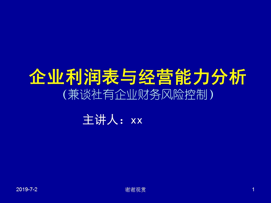 企业利润表与经营能力分析课件.pptx_第1页