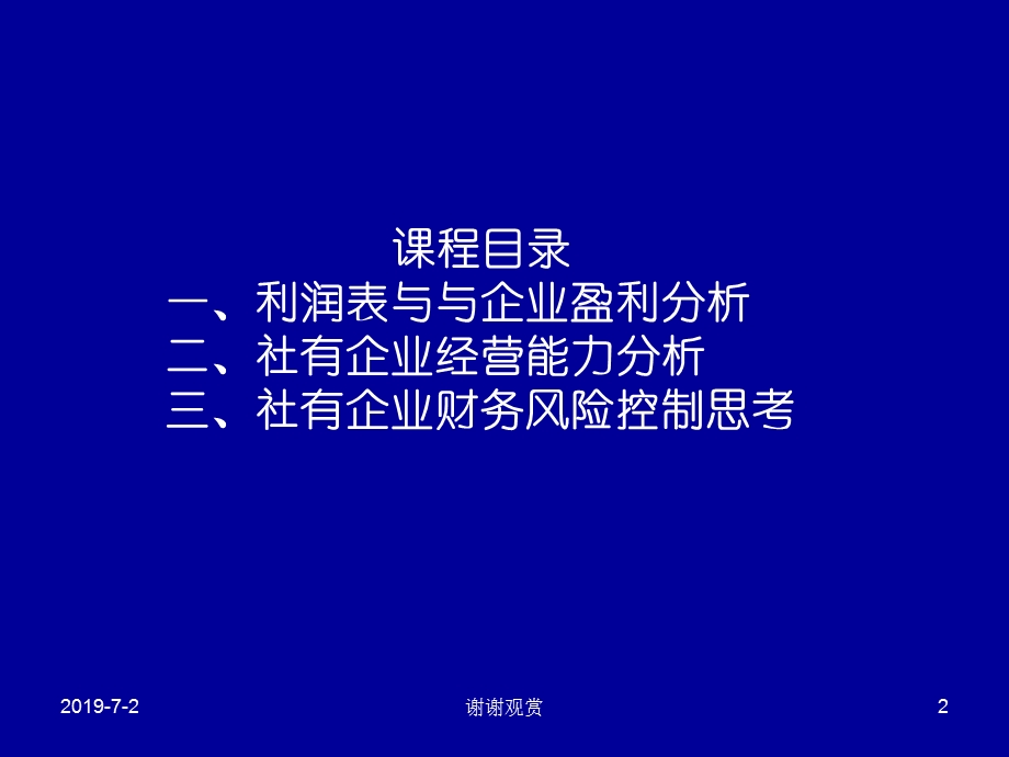 企业利润表与经营能力分析课件.pptx_第2页