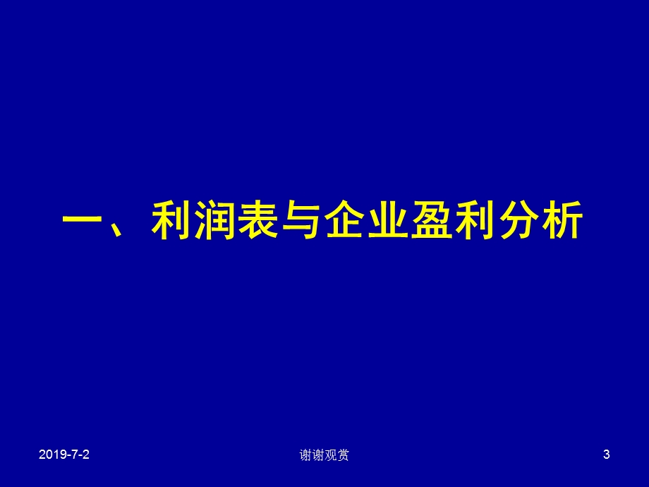 企业利润表与经营能力分析课件.pptx_第3页