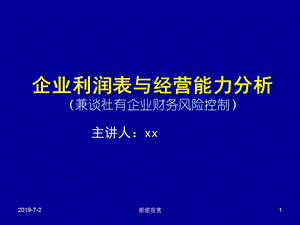 企业利润表与经营能力分析课件.pptx