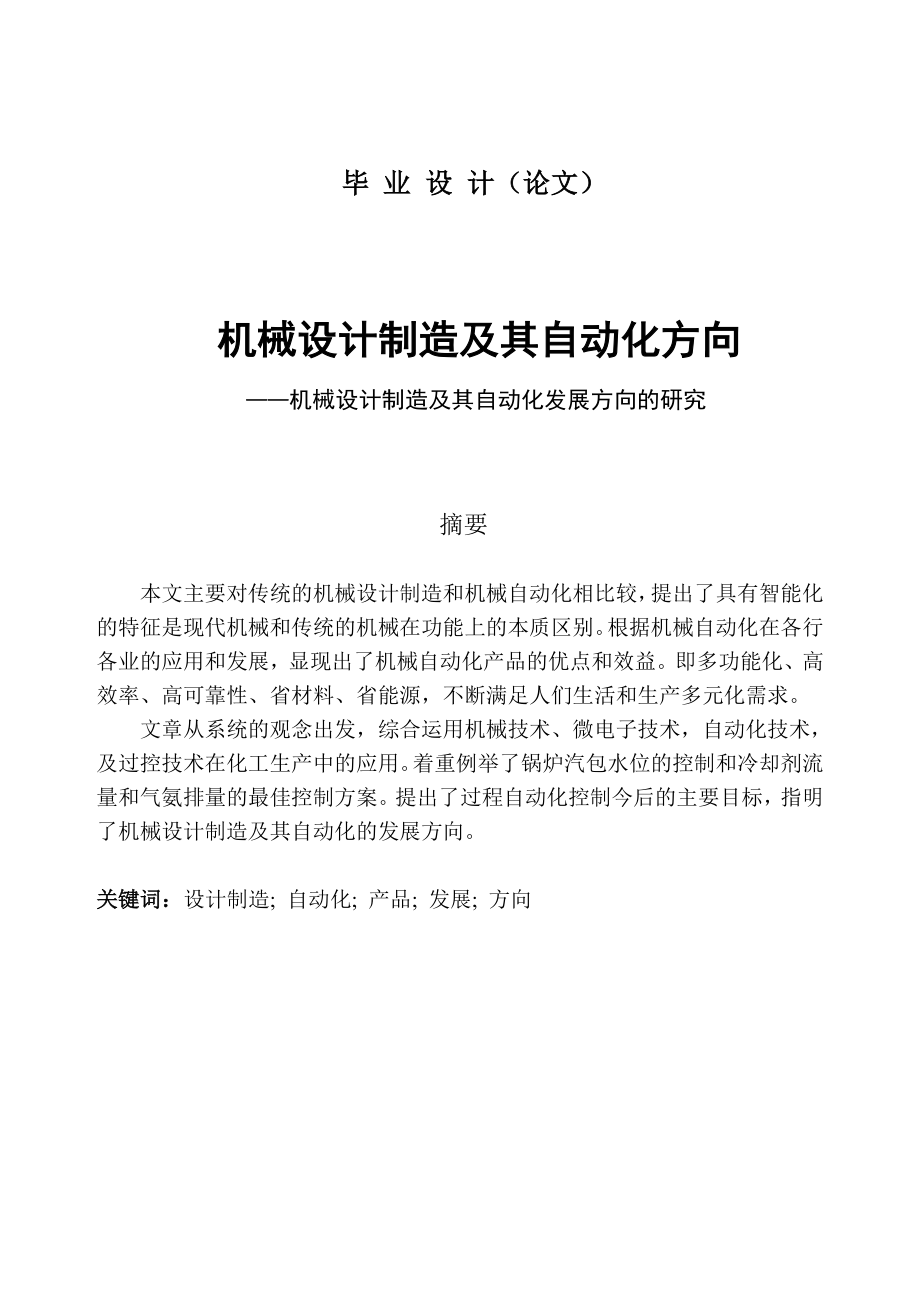 毕业论文 机械设计制造及其自动化发展方向的研究.doc_第1页