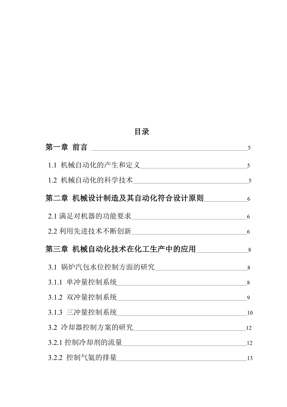 毕业论文 机械设计制造及其自动化发展方向的研究.doc_第2页