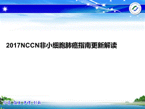 (肿瘤放射物理学ppt课件）NCCN非小细胞肺癌指南更新解读.ppt