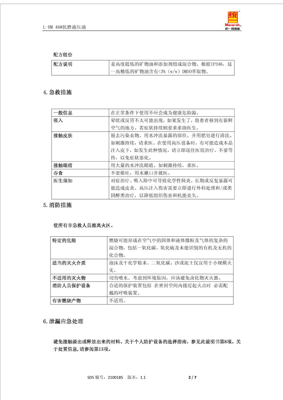 46 抗磨液压油安全技术说明书.doc_第2页