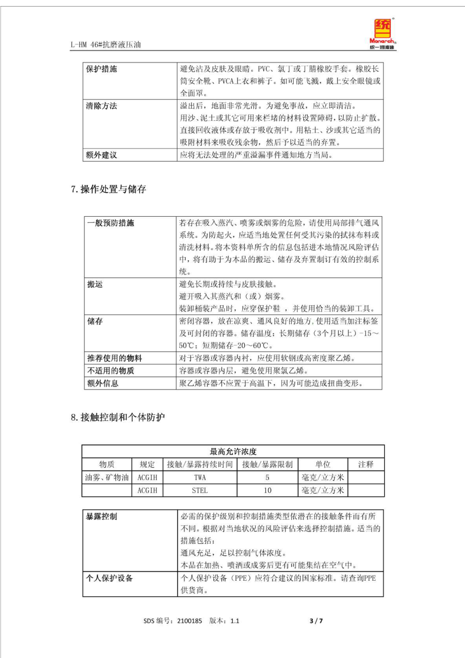 46 抗磨液压油安全技术说明书.doc_第3页