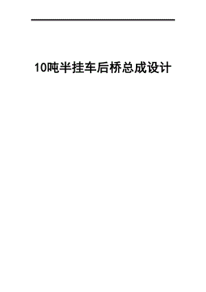 10吨半挂车后桥总成设计.doc