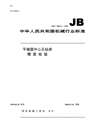 JBT989411999平端面中间孔钻床精度考验[整理版].doc