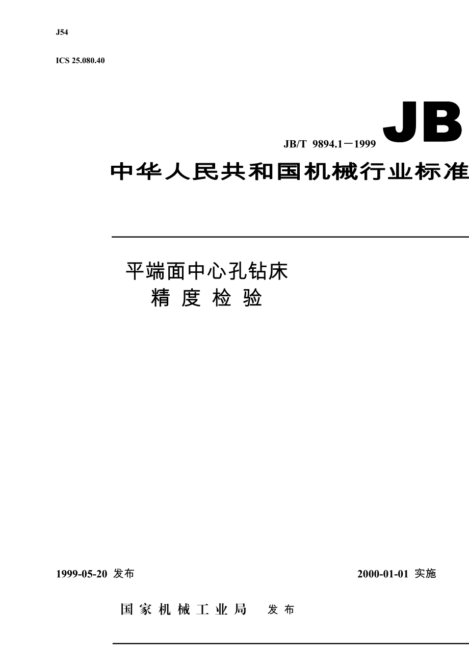 JBT989411999平端面中间孔钻床精度考验[整理版].doc_第1页