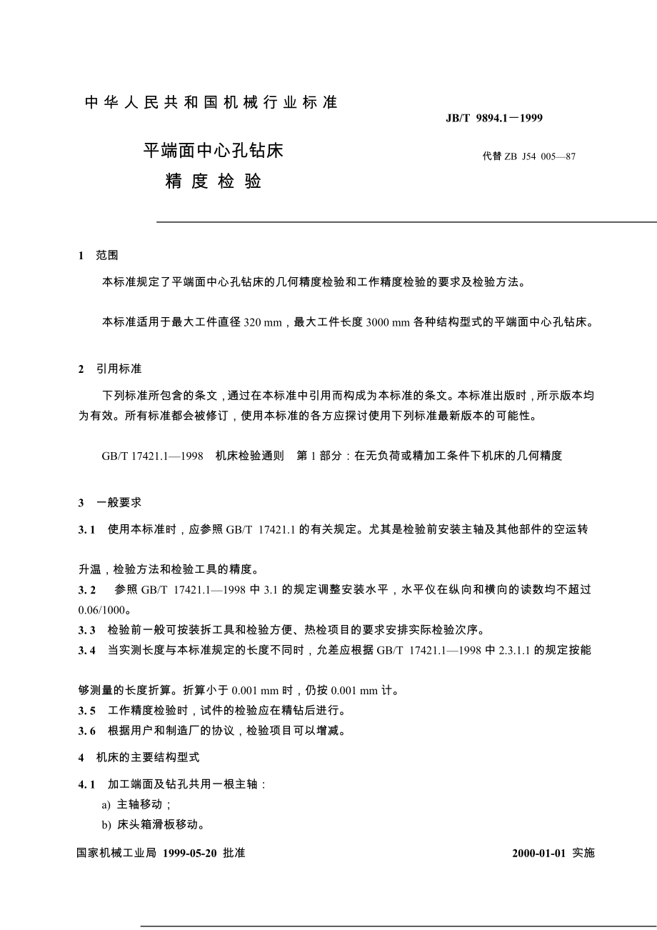 JBT989411999平端面中间孔钻床精度考验[整理版].doc_第2页