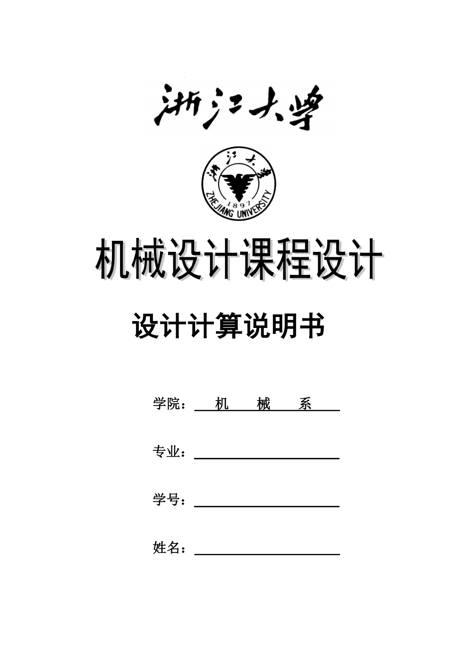 机械设计课程设计设计一用于卷扬机卷筒的传动装置.doc_第1页