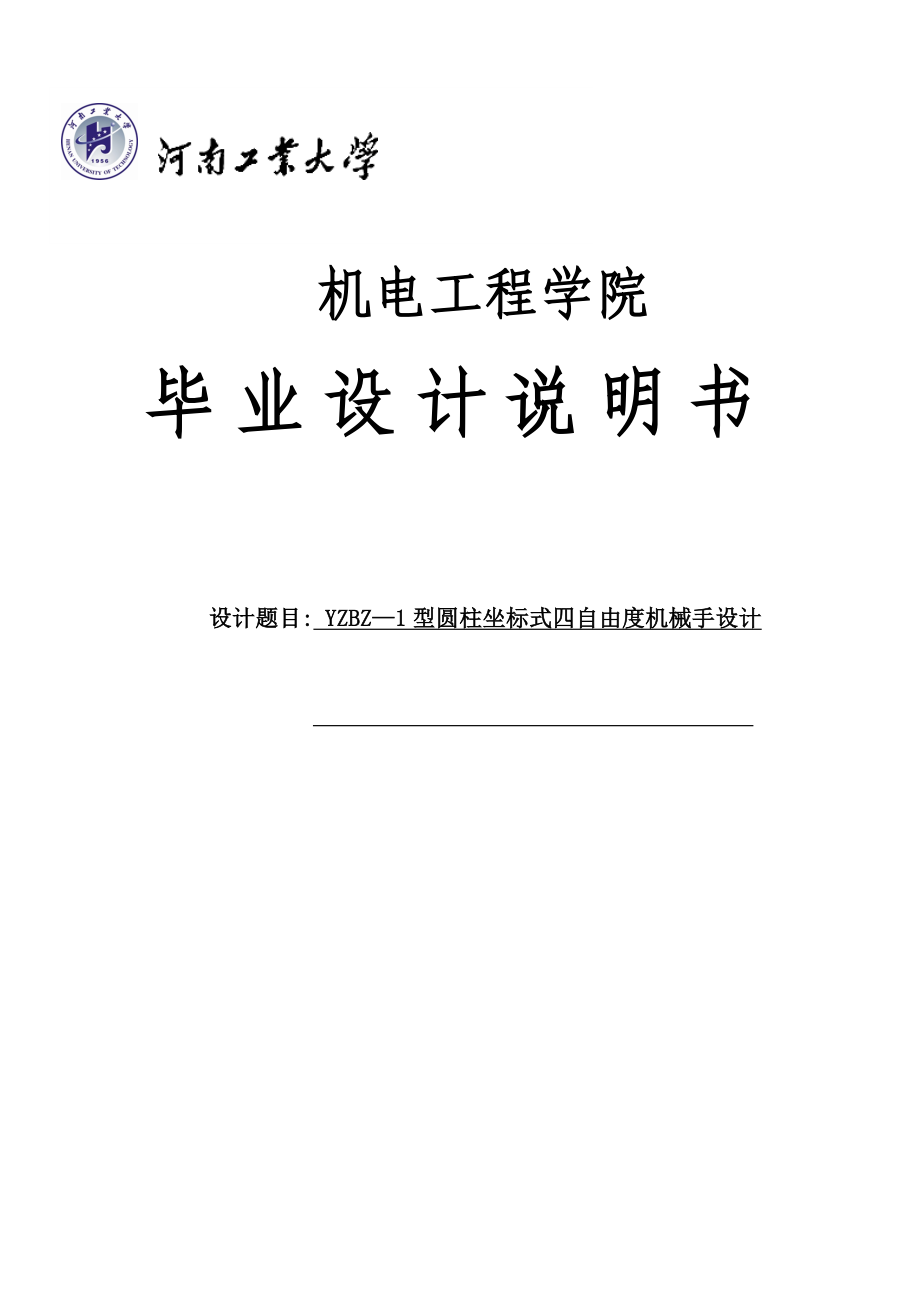 四自由度圆柱坐标机械手毕业设计说明书.doc_第1页