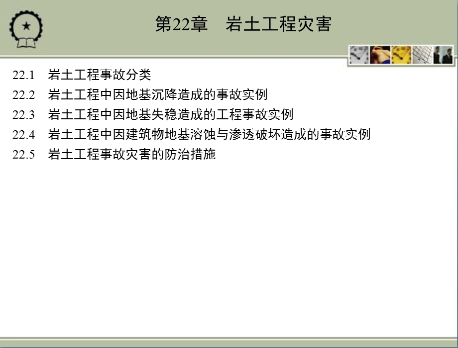 防灾减灾工程学 教学ppt课件 第22章　岩土工程灾害.ppt_第3页
