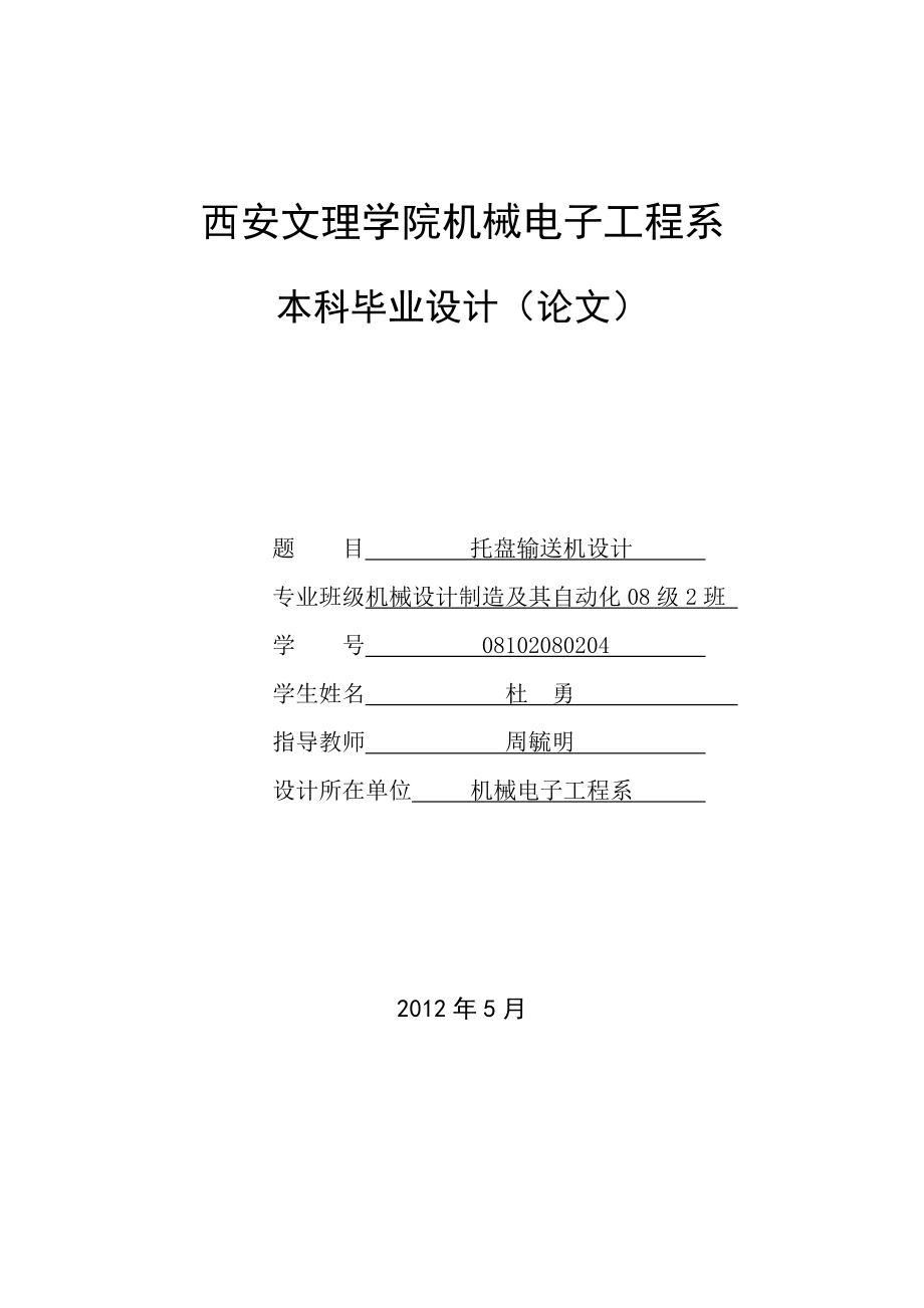 托盘输送机设计论文[带图纸].doc_第1页