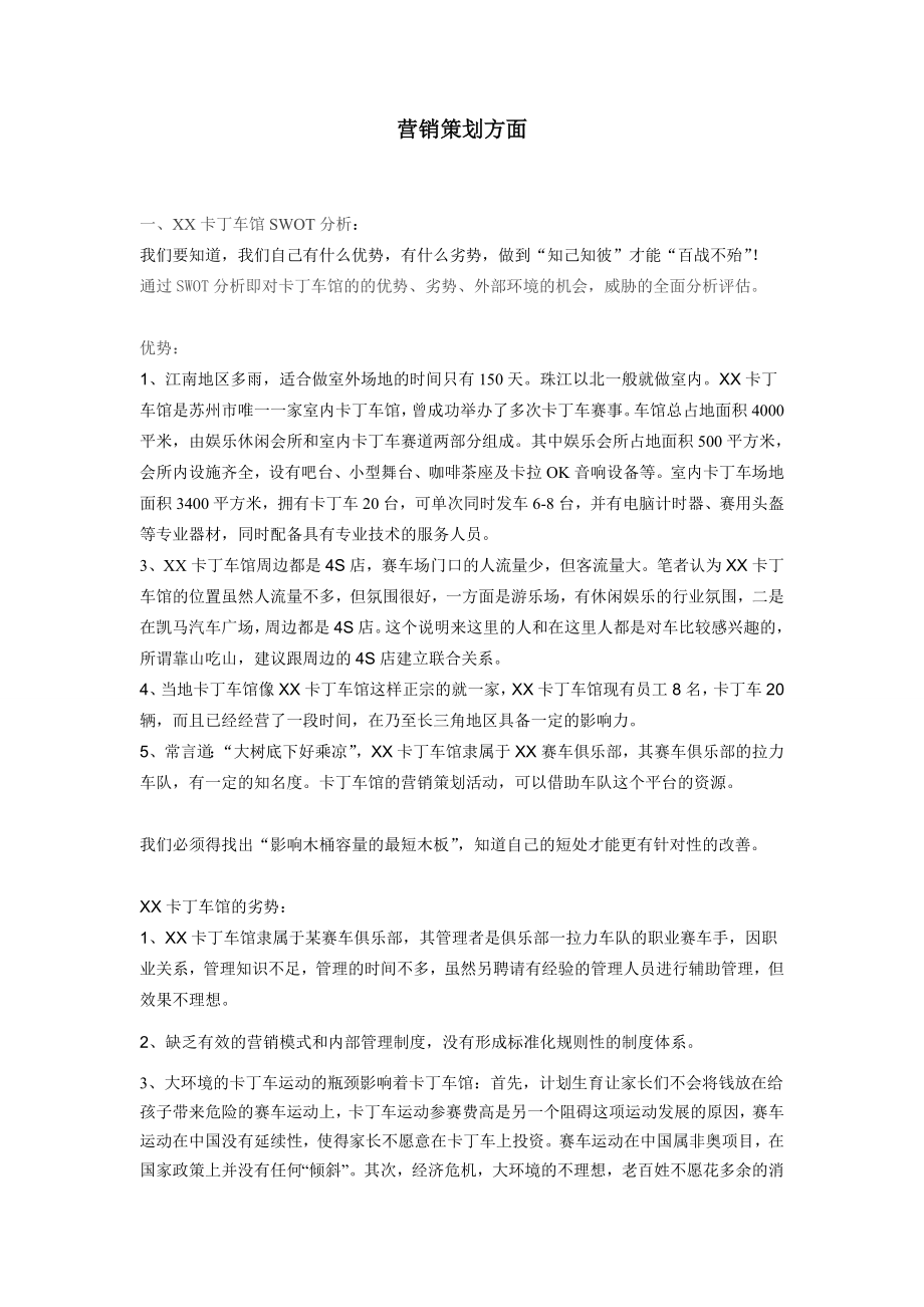 《卡丁车馆营销和内部管理方案》 .doc_第3页