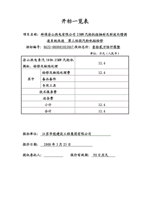 蚌埠涂山25MW汽轮机改造投标文件.doc