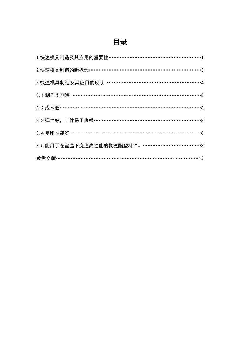 汽车快速模具制造及应用毕业论文.doc_第3页