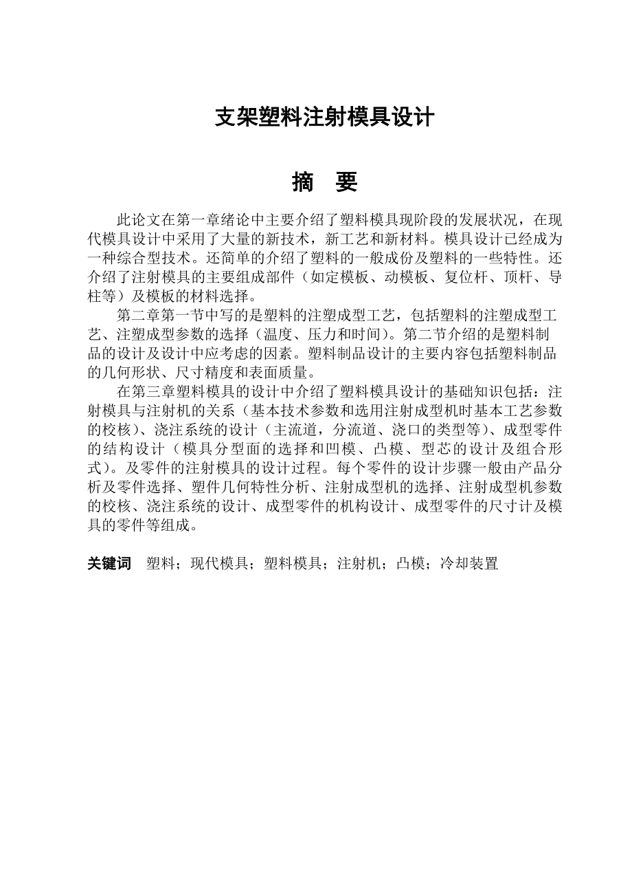 支架塑料注射模具设计毕业论文.doc_第1页