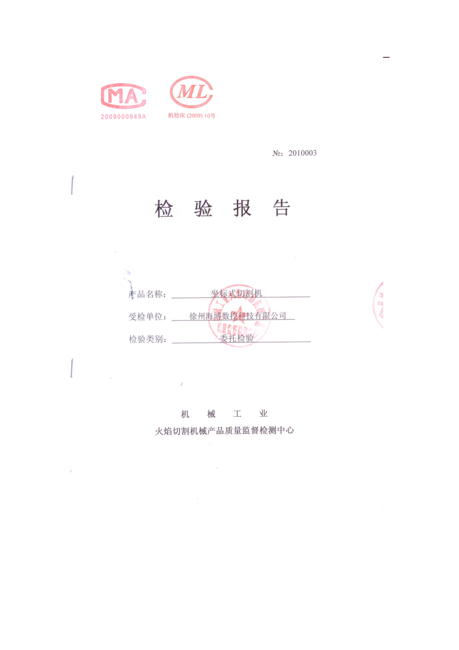 徐州海博数控切割机检验报告.doc_第1页