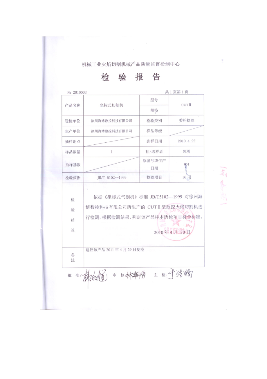 徐州海博数控切割机检验报告.doc_第3页