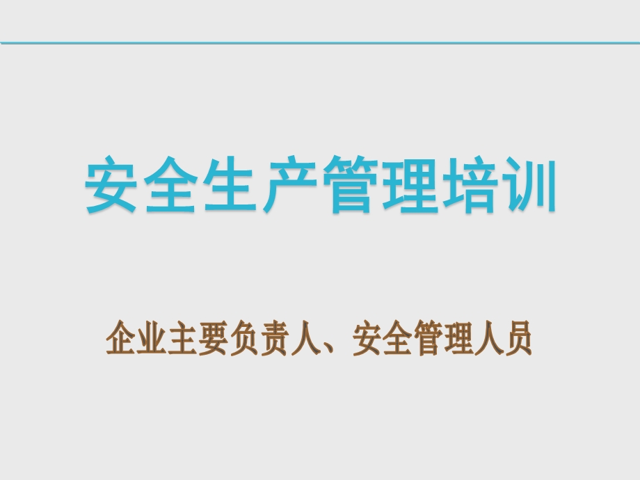 企业主要负责人及管理人员安全培训课件.ppt_第1页