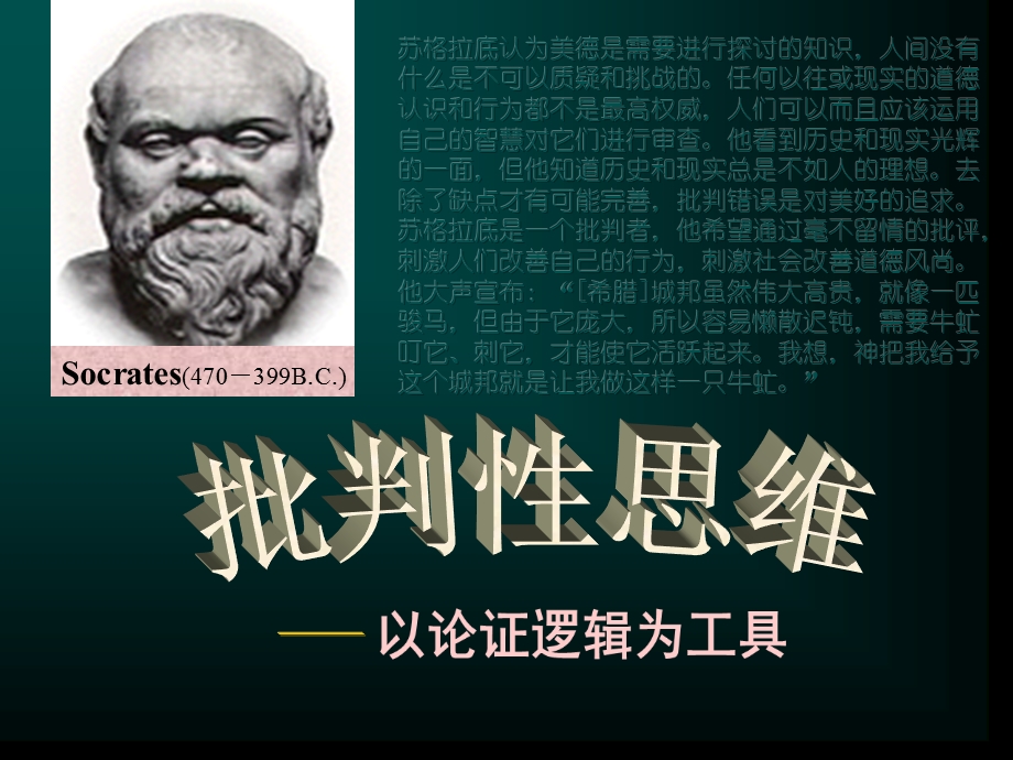 批判性思维与论证逻辑ppt课件.ppt_第2页