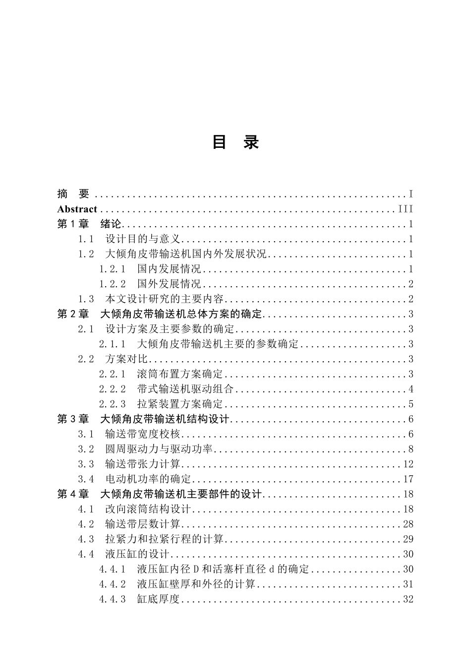 大倾角皮带输送机设计（全套图纸） .doc_第3页