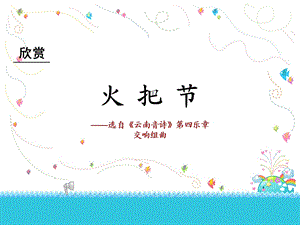 人教版音乐八年级上册火把节ppt课件.ppt