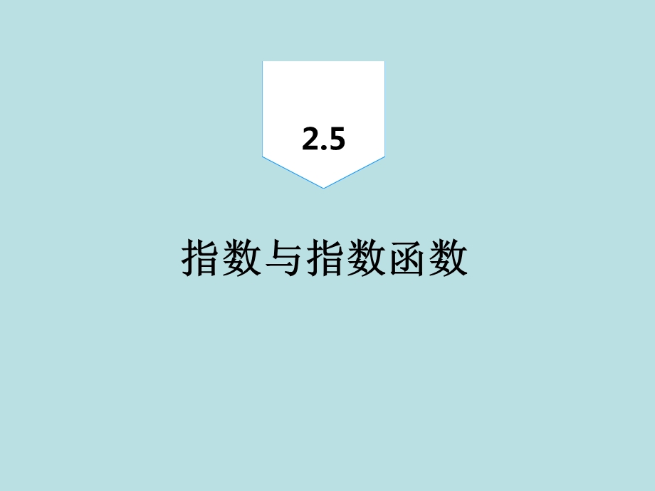 2020届高三一轮复习理科数学ppt课件--指数与指数函数.ppt_第2页