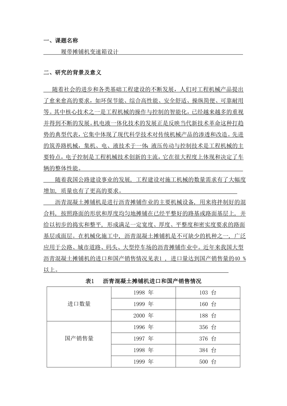 开题报告 履带摊铺机变速箱设计.doc_第2页