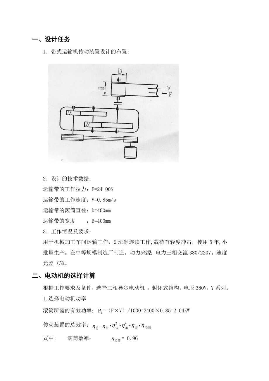 机械设计课程设计带式运输机传动装置设计.doc_第1页