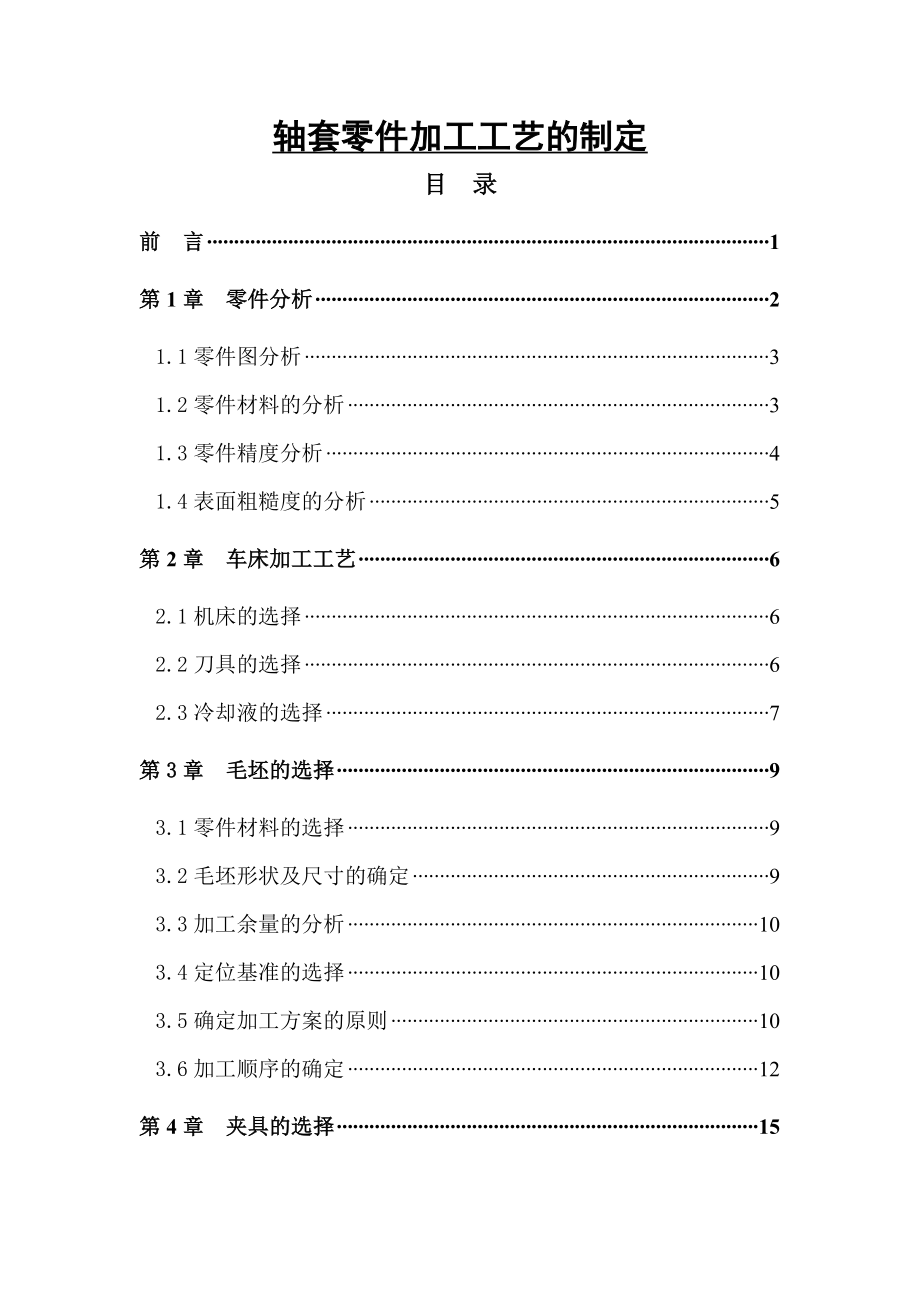 轴套零件加工工艺的制定毕业论文.doc_第1页